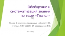 Презентация к уроку по русскому языку по теме Обобщение и систиматизация знаний по теме Глагол