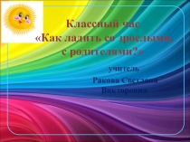 Презентация к классному часу в начальной школе на тему Как ладить с взрослями, с родителями?