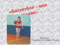 Работа ученицы Баскетбол (10 класс)