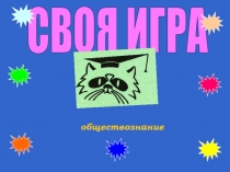 Презентация по обществознанию 6-7 классы