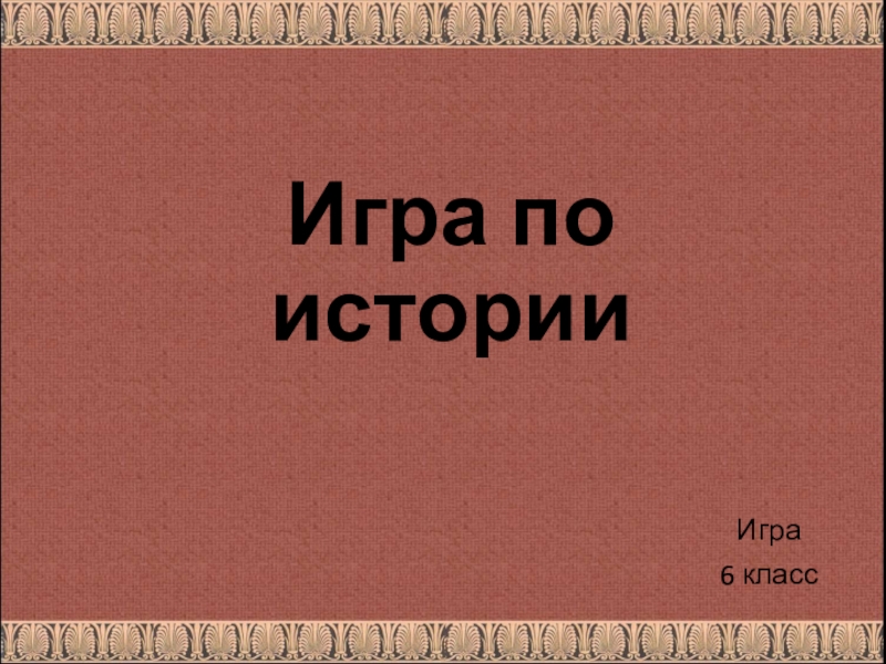 Творческий проект по истории 6 класс