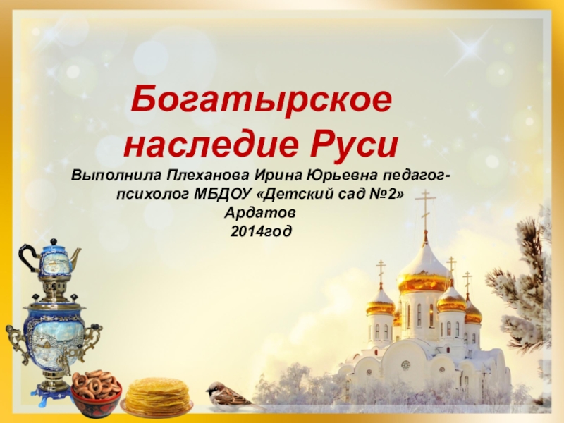 Презентация Презентация к развлечению в старшей группе детского сада Богатырское наследие Руси