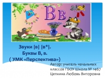 Презентация к уроку обучения грамоте. Тема Звуки [в], [в`] , буквы В, в  (УМК Перспектива), 1 класс