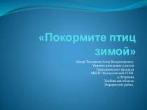 Презентация Покормите птиц зимой