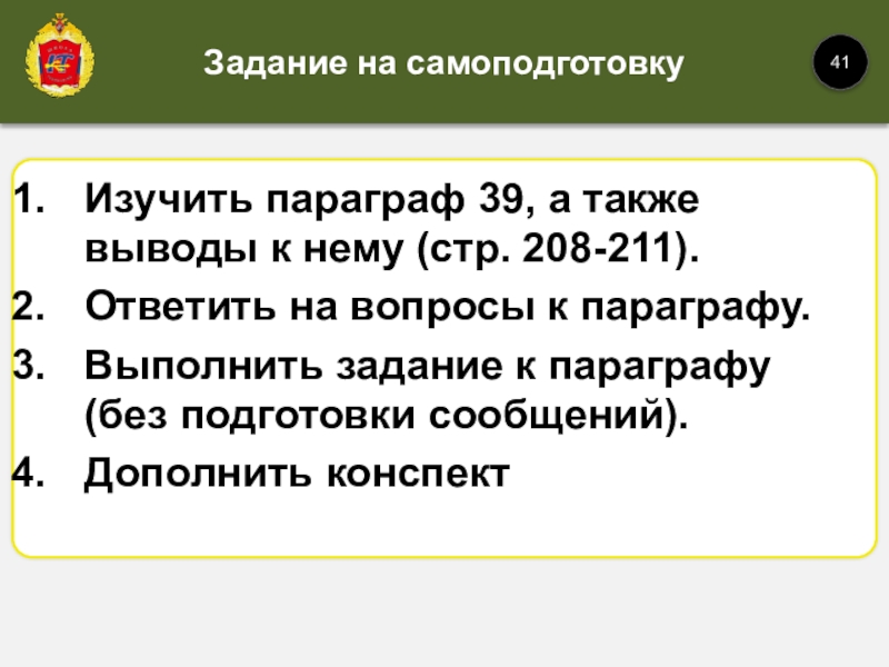 Изучить параграф 39, а также выводы к нему (стр. 208-211).Ответить на вопросы к параграфу. Выполнить задание к