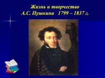 Презентация урока по литературному чтению Жизнь и творчество А.С.Пушкина