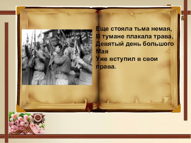 Девятый день. Еще стояла тьма немая в тумане плакала трава девятый день. Еще стояла тьма немая в тумане плакала трава стих. Стих сорок пятый еще стояла тьма немая в тумане плакала трава. Автор стихотворения ещё стояла тьма немая.