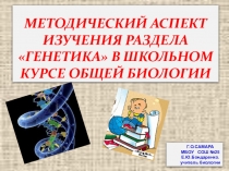 Презентация по биологии Методический аспект изучения генетики в 10-11 классах