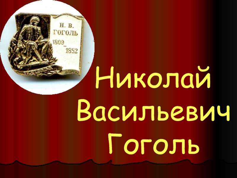 Презентация Презентация по литературе на тему Н.В.Гоголь