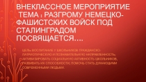 Внеклассное мероприятие. тема Разгром немецко-фашистских войск ....(9кл.)