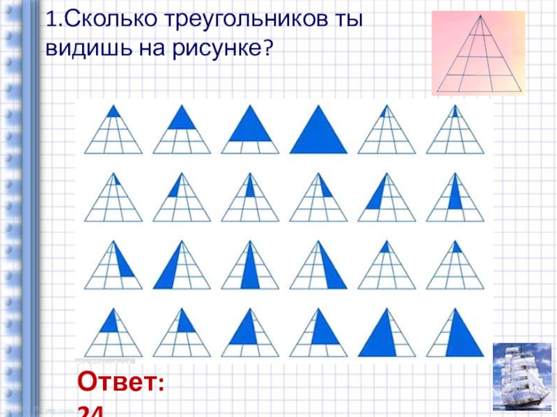 Математика 1 класс сколько треугольников на рисунке