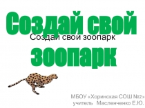 Презентация по математике Создай свой зоопарк (5 класс)