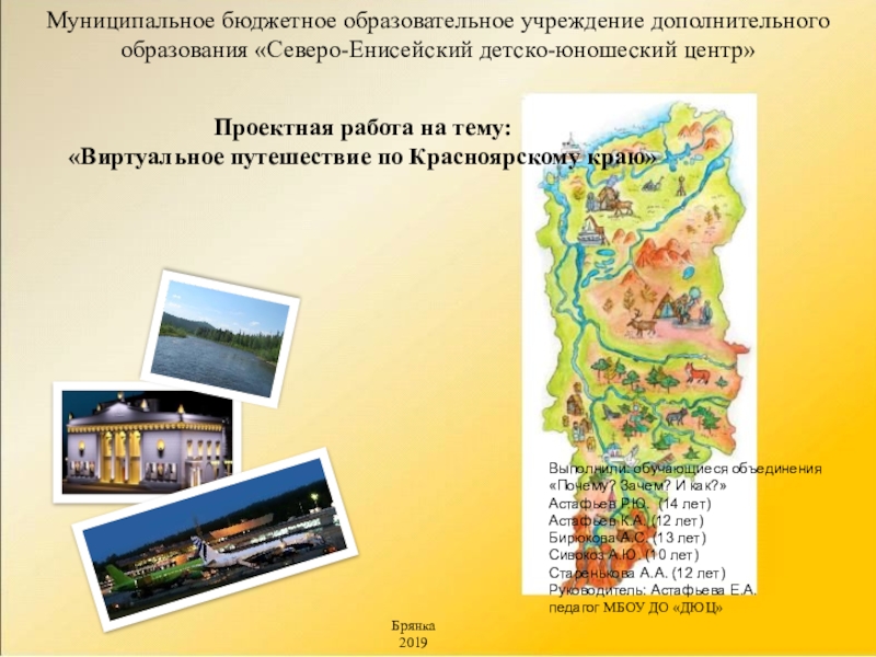 Презентация Презентация проекта Виртуальное путешествие по Красноярскому краю