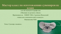 Презентация по изготовлению сувенира  Мышка, из натуральной кожи. Учебная практика, творческая работа.