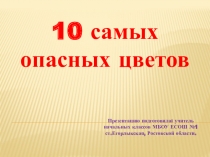 Презентация к внеклассной работе по окружающему миру