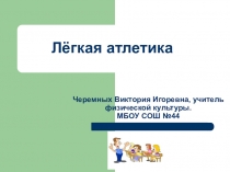 Презентация по физической культуре на тему: Лёгкая атлетика