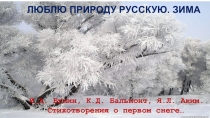 ПРЕЗЕНТАЦИЯ по литературному чтению на тему ЛЮБЛЮ ПРИРОДУ РУССКУЮ. ЗИМА(начало урока)