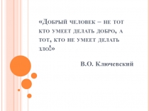 Презентация Выбор человека между добром и злом (6 класс)