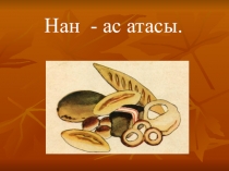 Презентация по казахскому языку Нан - ас атасы