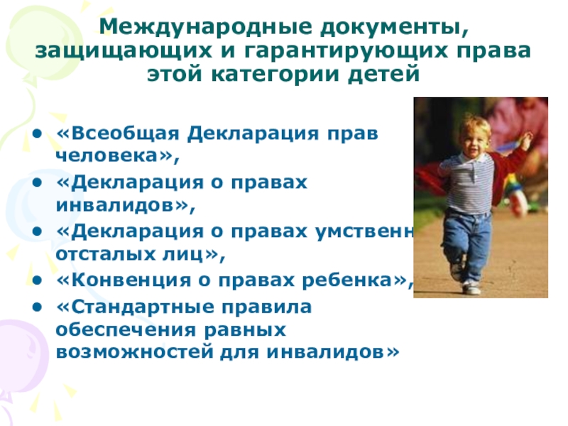 Какой международный документ защищает детей. Толерантное отношение к детям с ОВЗ.