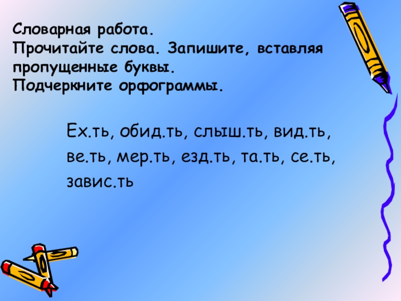 Словарная работа глаголы. Слова на УТ ют. Словарная работа слышит видит. Вставь пропущенные у или ю.