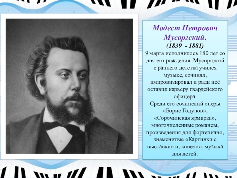 Когда родился мусоргский. Сообщение о м п Мусоргском. Портрет композитора Модеста Петровича Мусоргского (1839-1881):.