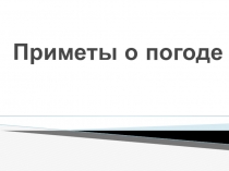 Презентация по физике по теме: Атмосферное давление.