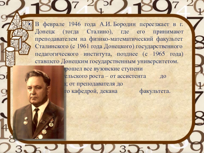 В феврале 1946 года А.И. Бородин переезжает в г. Донецк (тогда Сталино), где его принимают преподавателем на физико-математический