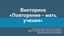 Презентация-викторина по русскому языку Повторение -– мать учения!