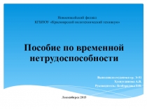 Презентация. Пособие по временной нетрудоспособности