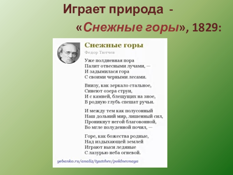 Снежные горы тютчев. Федор Тютчев — снежок. Снежные горы стих Тютчева. Тютчев стихотворение в горах.