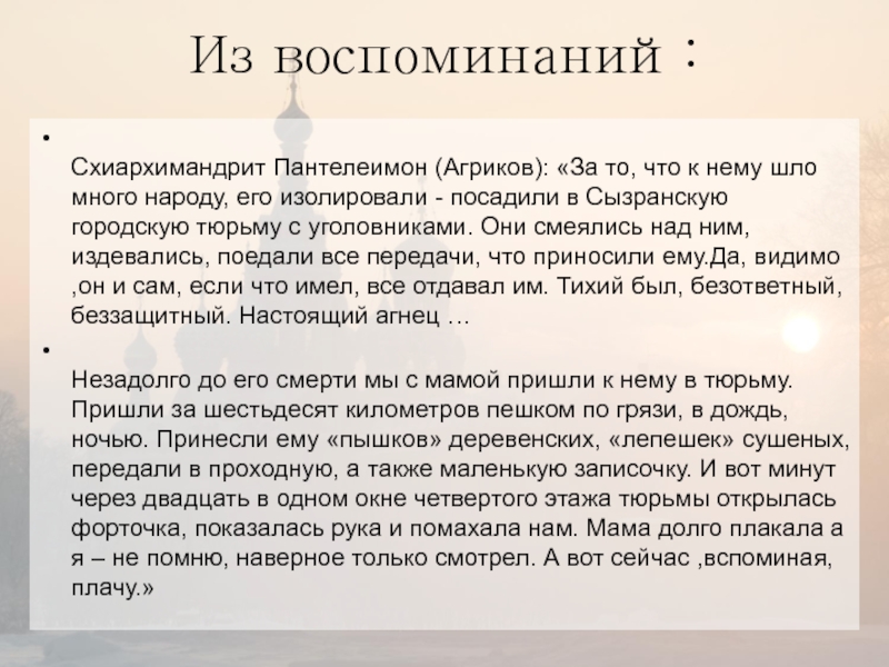 Из воспоминаний: Схиархимандрит Пантелеимон (Агриков): «За то, что к нему шло много народу, его изолировали - посадили