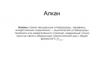 Презентация по химия на теиу Алканы