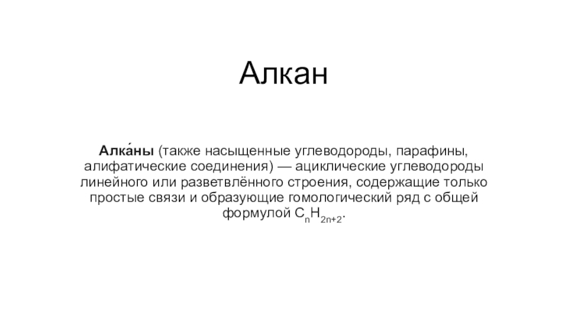 Алифатические алканы