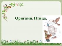 Презентация и урок технологии Оригами. Павлин