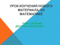 Презетация по математике Деление десятичных дробей