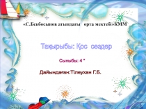 Қазақ тілі Қос сөздер 4 сынып презентация