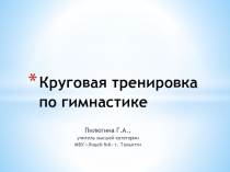 Презентация по физической культуре на тему Круговая тренировка по гимнастике (5 класс)