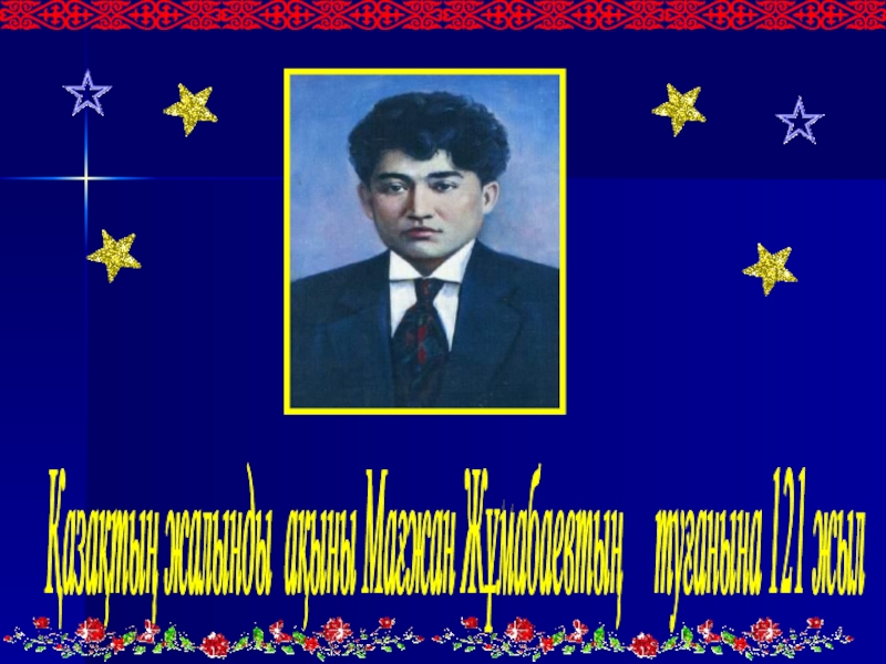 Қазақтың жалынды ақыны Мағжан Жұмабаевтың   туғанына 121 жыл