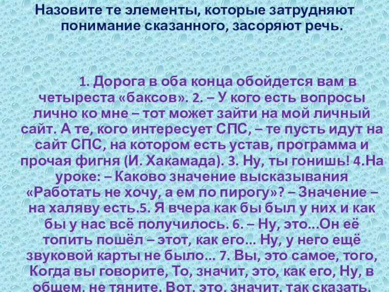 Назовите те элементы, которые затрудняют понимание сказанного, засоряют речь.   1. Дорога