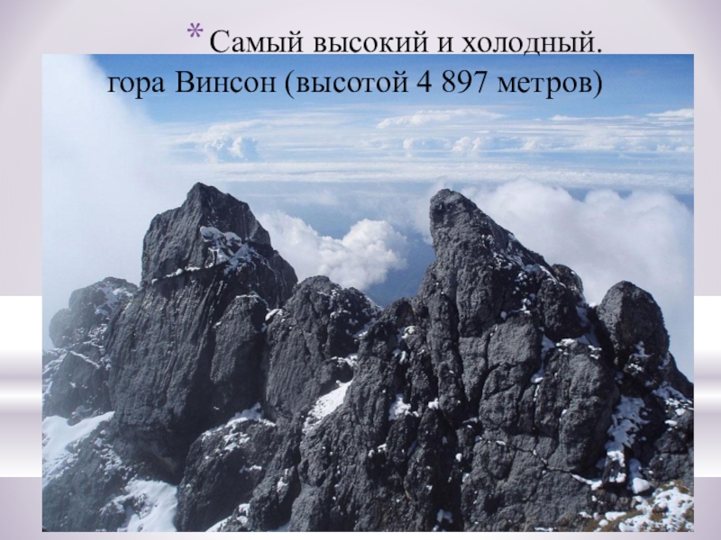 Самый высокий и холодный. гора Винсон (высотой 4 897 метров)