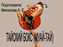 Тайский бокс
