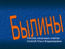Презентация для начальной школы на тему Былины