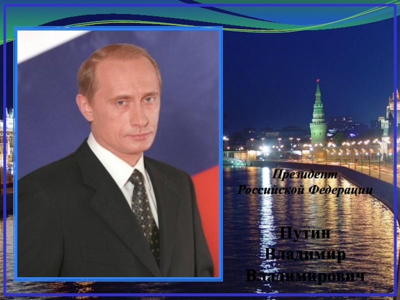 Президент  Российской Федерации   Путин