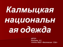 Презентация к кружку Мастерилка Калмыцкий костюм