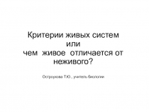 Презентация по биологии на тему Признаки живых систем