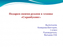 Презентация учащейся к творческому проекту Подарки своими руками в технике Скрапбукинг