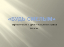 Презентация к уроку обществознания 6 класс