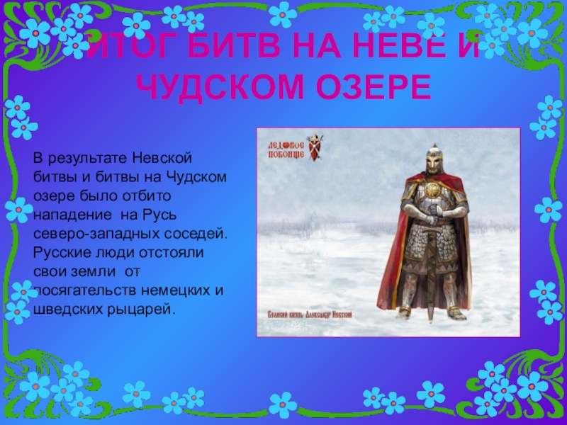 Презентация на тему полководческое искусство александра невского. Полководческий талант александра невского в битве на чудском озере. Полководческое искусство александра невского сообщение. 5 апреля 1242 год князь александр невский. Военное искусство александра невского.