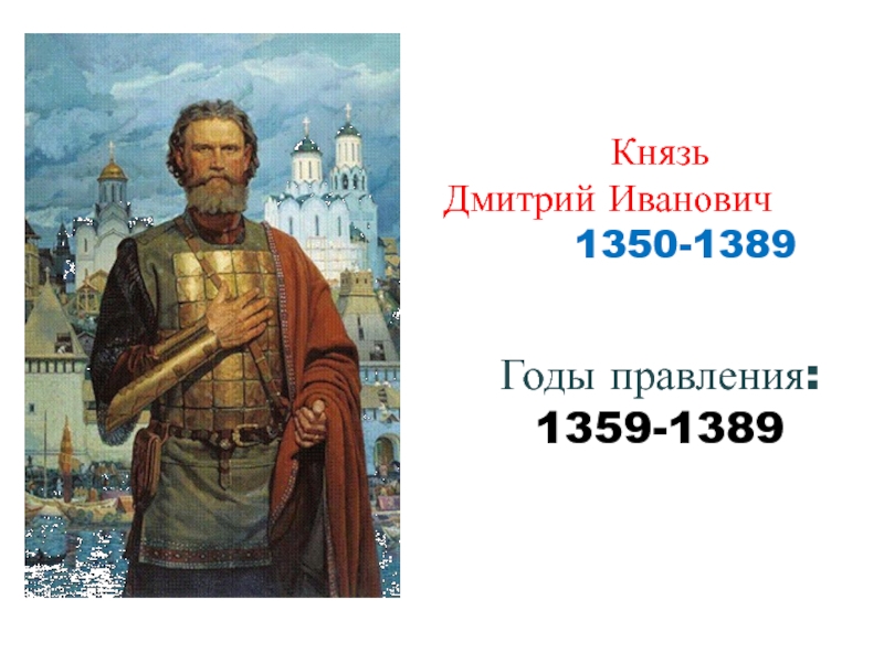 Московский князь дмитрий иванович 1350 1389 презентация